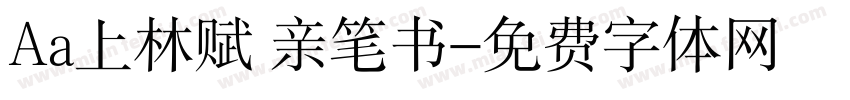 Aa上林赋 亲笔书字体转换